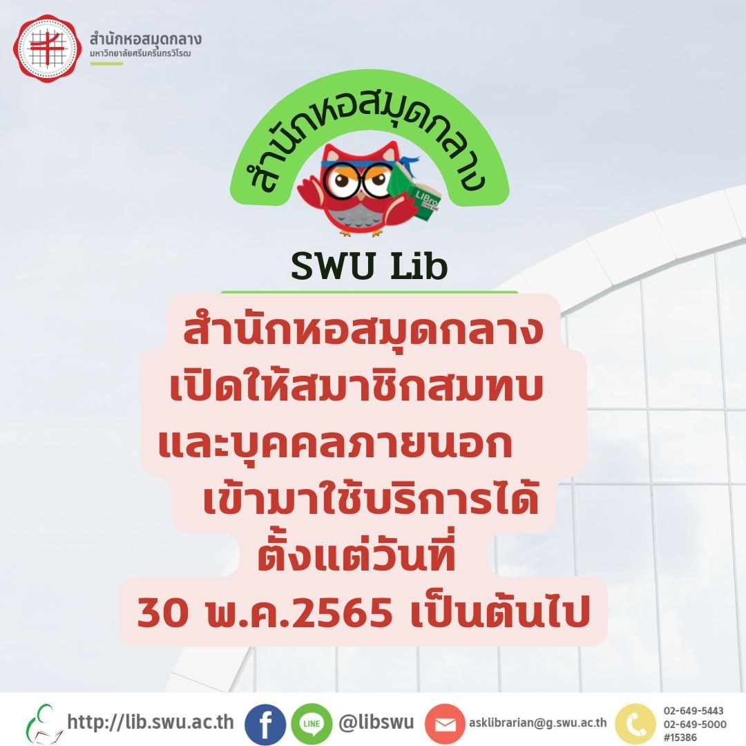 ประกาศเปิดบุคคภายนอกSwu Lib