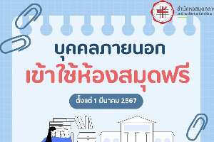 บุคคลภายนอกเข้าใช้ห้องสมุดฟรี