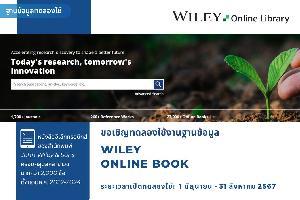 ฐานข้อมูลทดลองใช้ Wiley Online eBook