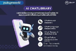 ฐานข้อมูลทดลองใช้ AI ChatLibrary